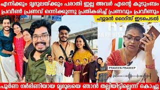 എനിക്കും മൃദുലയ്ക്കും പരാതി ഇല്ല പ്രണവിന്റെയും പ്രവീണിന്റേയും ആദ്യ പ്രതികരണം Praveen Pranav Mridula