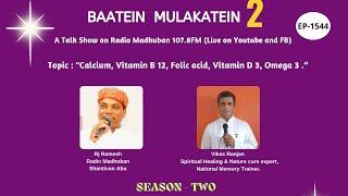 Baatein Mulakatein EP-1544 | 'Calcium, Vitamin B 12, Folic acid, Vitamin D 3, Omega' | Radio Madhuba