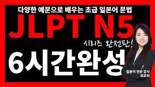 [JLPT N5 초급 일본어 문법 24]   총정리 1강~24강, 6시간