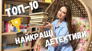 ВИ НЕ ЗМОЖЕТЕ ВІДІРВАТИСЬ! || 10 НАЙКРАЩИХ ДЕТЕКТИВІВ МОГО ЖИТТЯ (ЧАСТИНА 2) 