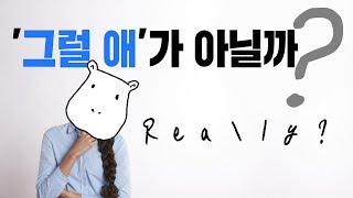 '걔는 그럴 애 아니야'라는 말
