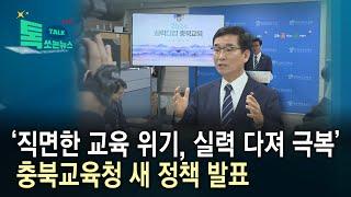 ‘직면한 교육 위기, 실력 다져 극복’...충북교육청 새 정책 발표//HCN충북방송