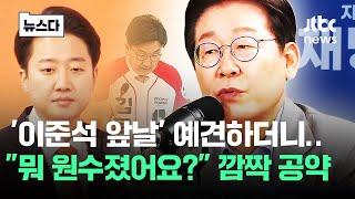 '이준석 앞날' 예견한 이재명.."원수졌어요?" 깜짝 공약 #뉴스다 / JTBC News
