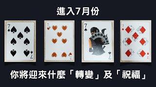 CC字幕｜占卜7月份將帶給你什麼「轉變」及「祝福」？