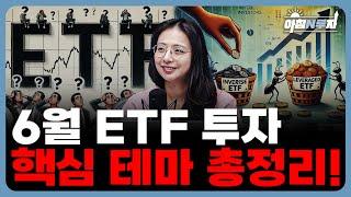 중동이슈부터 FOMC까지…글로벌 악재 이겨낼 ETF를 찾아라! f. 박현지 과장, 홍선애, 허재무 [아침N투자]