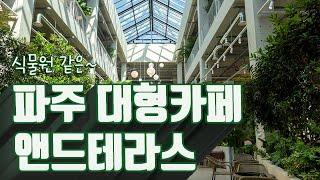 SUB｜파주 대형카페 앤드테라스｜식물원 같은 플랜테리어 베이커리