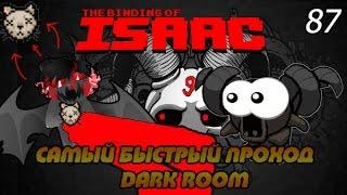 Самый быстрый проход Dark Room за Азазеля!The Binding of Isaac: Afterbirth |9|. Обзор 87