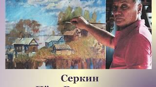 Подосиновские мотивы в живописи Петра Серкина