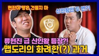 EP 18-3 어쩌면 전설이 됐을 맵도리?! 신재영의 전성기 썰 대방출!