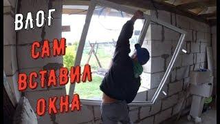 МОНТАЖ ЕВРООКОН СВОИМИ РУКАМИ В ОДИНОЧКУ