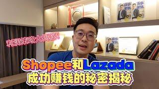 新手小白必看！Shopee和Lazada：成功赚钱的秘密揭秘！｜Bjorn Gan