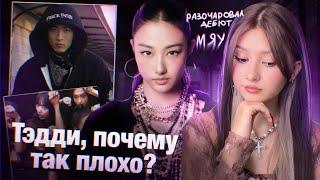 MEOVV, группа от продюсера BLACKPINK | ЧТО НЕ ТАК С ДЕБЮТОМ??