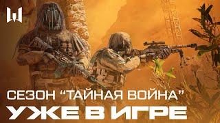 СЕЗОН "ТАЙНАЯ ВОЙНА" УЖЕ В WARFACE