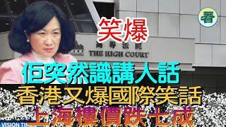 【多面睇】笑爆！葉劉突然做咗二五仔；國安法官爆醜態；上海樓價跌七成.....