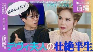 デヴィ夫人×成田悠輔「８４年間で最も忘れられなかった出来事とは…」大統領との結婚、そして亡命…デヴィ夫人が壮絶半生を振り返る！