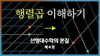 제4장: 선형변환의 합성과 행렬의 곱셈 | 선형대수학의 본질