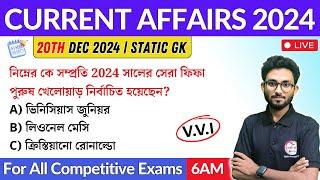 কারেন্ট অ্যাফেয়ার্স | 20th Dec 2024 Current Affairs in Bengali | Alamin Sir General Awareness 