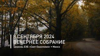 Вечернее собрание 8 сентября 2024 | Прямая трансляция богослужения