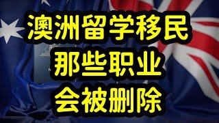 澳洲移民职业清单大删减，至少214个职业将被移除