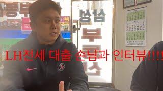 요즘 많이 궁금해하시는 엘에이치전세대출손님 인터뷰!!