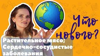 Растительное мясо; профилактика сердечно-сосудистых заболеваний