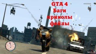 GTA 4 "Баги, Приколы, Фейлы"