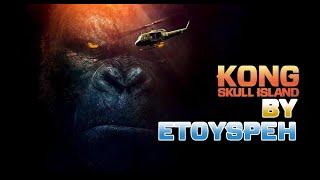 Kong: Skull Island | by ETOYSPEH | Конг: Остров Черепа