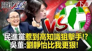 民進黨惹到高知識「狙擊手」！？ 吳子嘉：劉靜怡比我更狠！民進黨需要講真話的人！｜劉寶傑