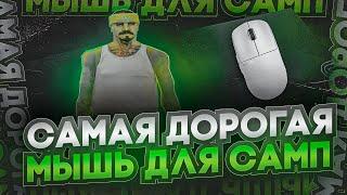 КУПИЛ САМУЮ ДОРОГУЮ МЫШКУ ДЛЯ САМПА! СБОРКА ДЛЯ КАПТОВ!