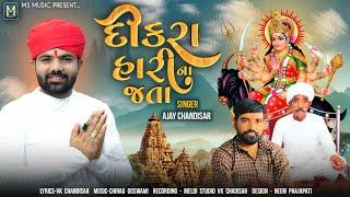 Dikra Hari Na Jata | દીકરા હારી ના જતા | Ajay Chandisar | Meldi MA Aalap