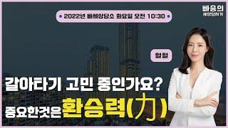 빠세 힐링센터) 갈아타기의 정석! 오늘 확실하게 배워 보시죠! 훨훨 과 함께 날아가 봅시다!!