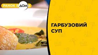 Гарбузовий суп: оригінальні страви