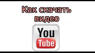 Как скачать видео с YouTube