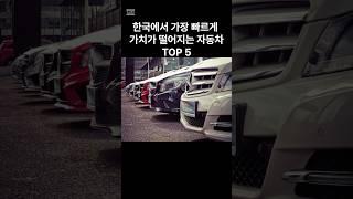 감가상각 가장 심한 자동차는?