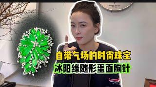 冰阳绿随形蛋面胸针，自带气场的时尚珠宝！#翡翠 #缅甸翡翠 #珠宝首饰 #珠宝鉴赏 #日常 #双双翡翠