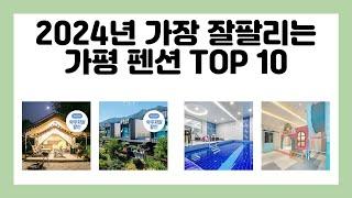 2024년 가장 잘팔리는 가평 펜션 TOP 10