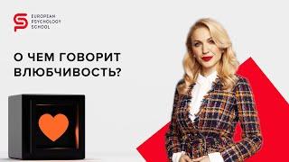 О чем говорит влюбчивость? Психология отношений. Кристина Кудрявцева