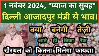 1 नवंबर 2022 प्याज का भाव Azadpur Delhi Mandi Today #delhifruitmarket #onionratetoday #dmttv