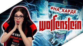 WOLFENSTEIN 2009 ПРОХОЖДЕНИЕ  НА РУССКОМ | ВОЛЬФЕНШТЕЙН | ОБЗОР WOLFENSTEIN | STREAM | СТРИМ #1