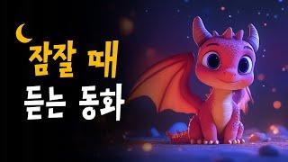 엄마가 읽어주는 꿀잠 전래동화  아이가 좋아하는 ‘용’ 이야기 모음