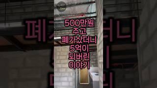 시골땅 폐가에 500만원 썼더니 5억짜리가 됐어요