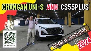 Отличие Changan Uni-S от CS55PLUS. Цены в сентябре 2024: Uni-S, Uni-K, CS95NEW, LAMORE, Uni-V и EADO