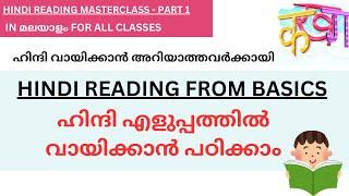 Learn to read Hindi - ഹിന്ദി എളുപ്പത്തിൽ വായിക്കാൻ പഠിക്കാം - Easy Hindi Reading for Everyone #hindi