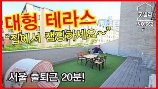 NO.662 [양주신축타운하우스] 서울 출퇴근 20분! 숲세권의 대형테라스 “집에서 캠핑하세요~”