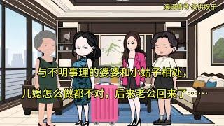 与不明事理的婆婆和小姑子相处，儿媳怎么做都不对#婆媳 #情感