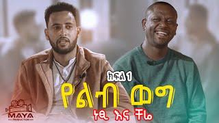 የልብ ወግ (YeLeb Weg) - ነፂ እና ቸሬ Maya Media Presents |