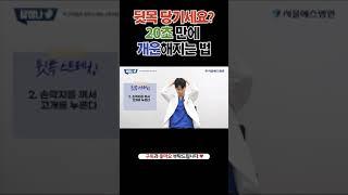 뒷목 당길 때 이렇게 풀어주세요