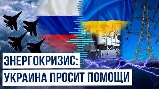 Россия нанесла массированный удар по энергосистеме Украины