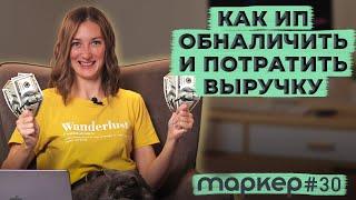 КАК ПРАВИЛЬНО ВЫВЕСТИ И СНЯТЬ ДЕНЬГИ ИЗ ИП 2023 / #маркер #бухгалтерия #налоги