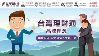 品牌理念-台灣理財通-台灣網路口碑第1合法貸款公司-貸款推薦